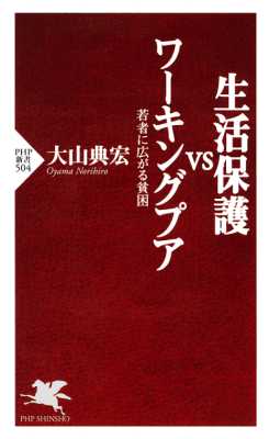 [大山典宏] 生活保護vsワーキングプア 若者に広がる貧困